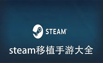 steam移植手游合集