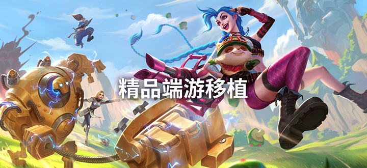 端游移植手游推荐