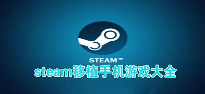 steam移植手游合集