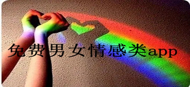 免费男女情感类app
