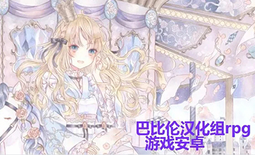 巴比伦rpg游戏