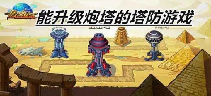 能升级炮塔的塔防游戏