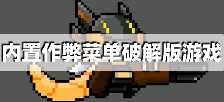 内置作弊菜单破解版游戏
