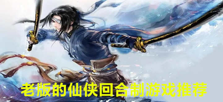 老版的仙侠回合制游戏推荐