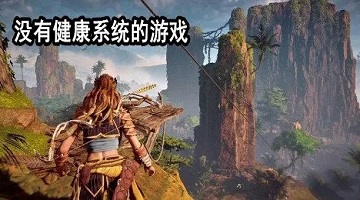 没有健康系统的联机游戏