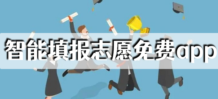 智能填报志愿app免费