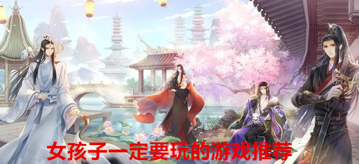 女孩子一定要玩的游戏推荐