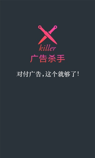 廣告殺手