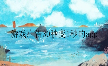 游戲廣告30秒變1秒的app
