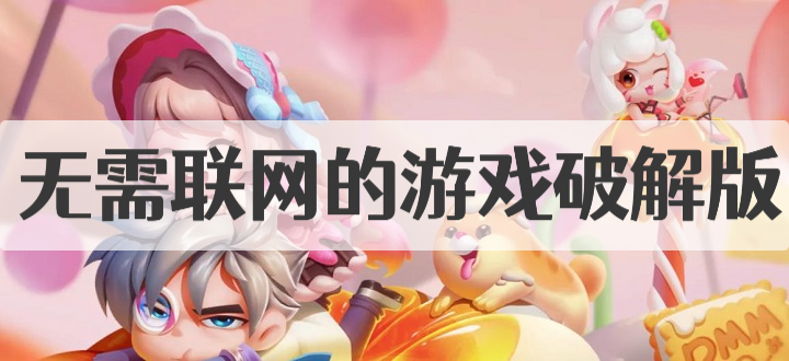 无需联网的游戏破解版