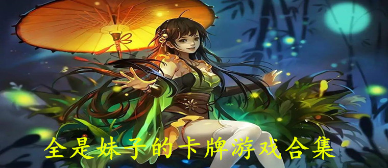 全是妹子的卡牌游戏合集