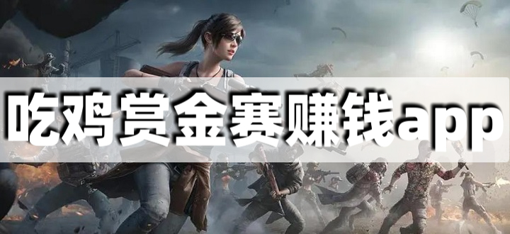 吃鸡赏金赛赚钱app