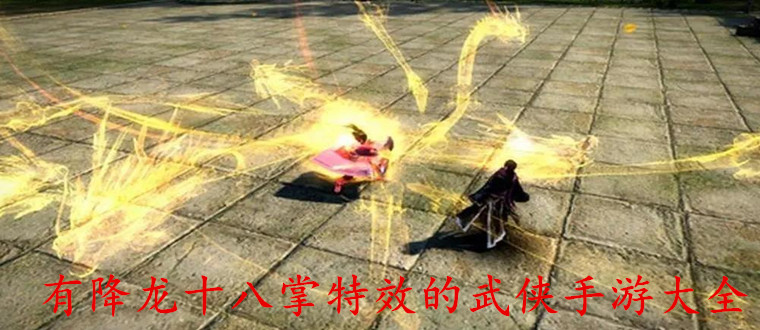 有降龙十八掌特效的武侠手游大全