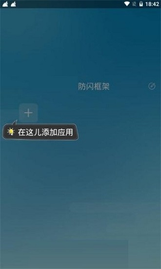 阿呆9.0防閃框架