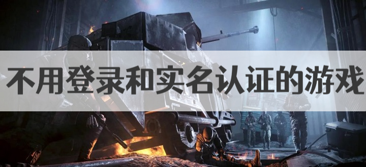不用登录和实名认证的游戏