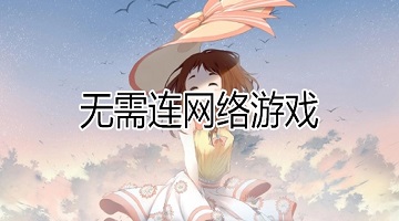 无需wifi的手机游戏