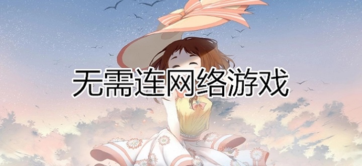 无需wifi的手机游戏