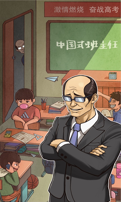 中國式班主任
