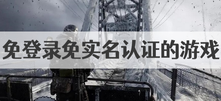 免登录免实名认证的游戏