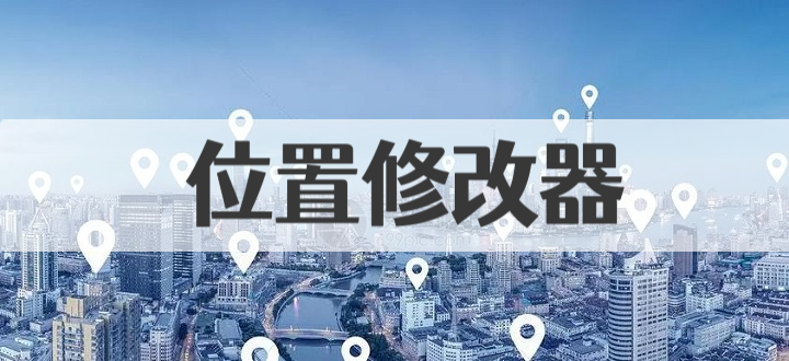 位置修改器