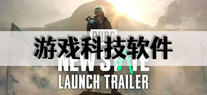 游戏科技软件