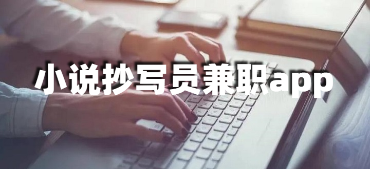 小说抄写员兼职app
