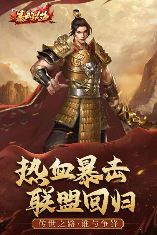 传世元神版之暴击联盟