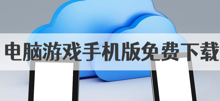 电脑游戏手机版免费下载