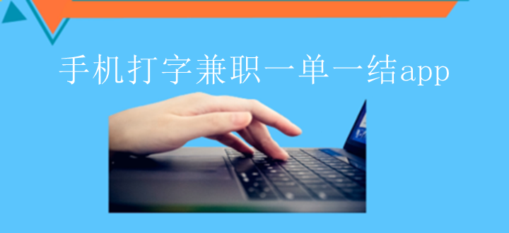 手机打字兼职一单一结app