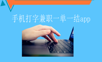 手機打字兼職一單一結(jié)app