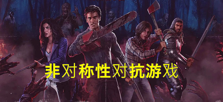 非对称性对抗手游
