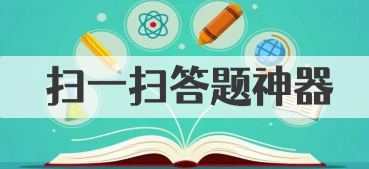 扫一扫答题神器