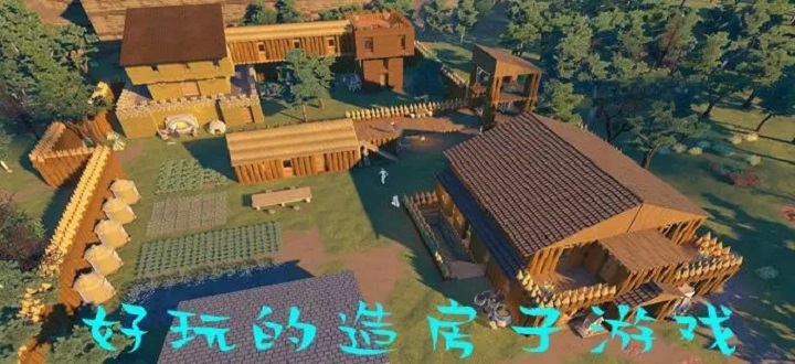 自己开荒建造房子的游戏