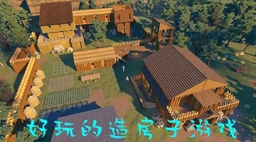 自己开荒建造房子的游戏