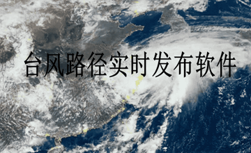 台风路径实时发布软件