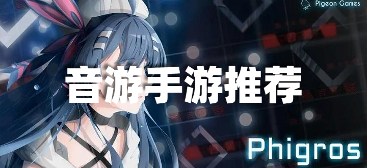 音游手游推荐