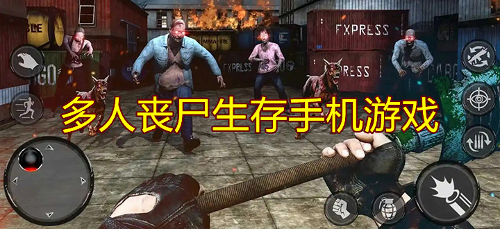 多人丧尸生存手机游戏