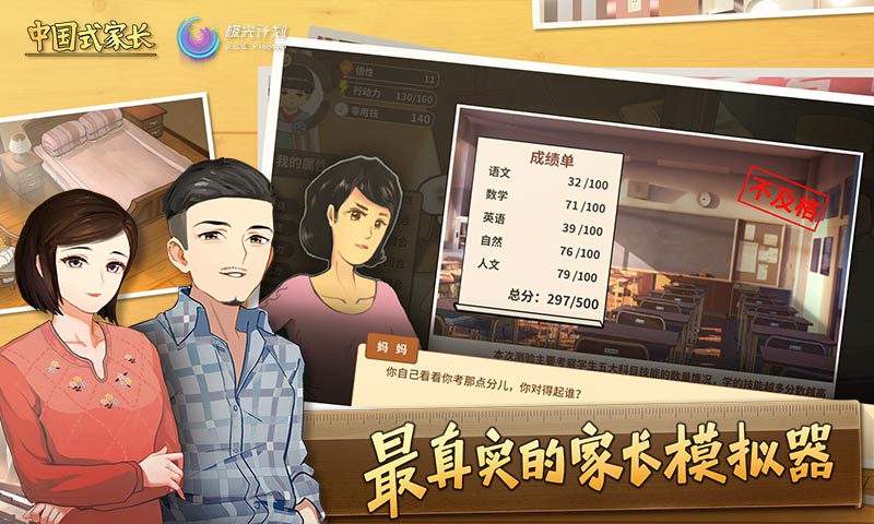 中国式家长