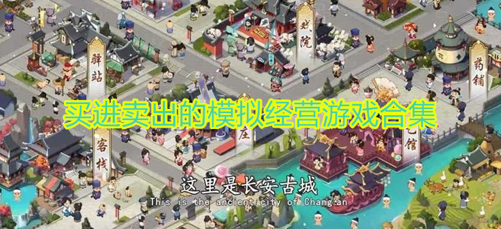 买进卖出的模拟经营游戏合集