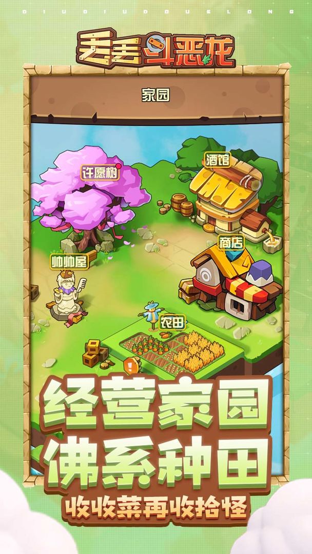 丟丟斗惡龍