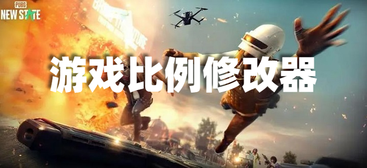 游戏比例修改器
