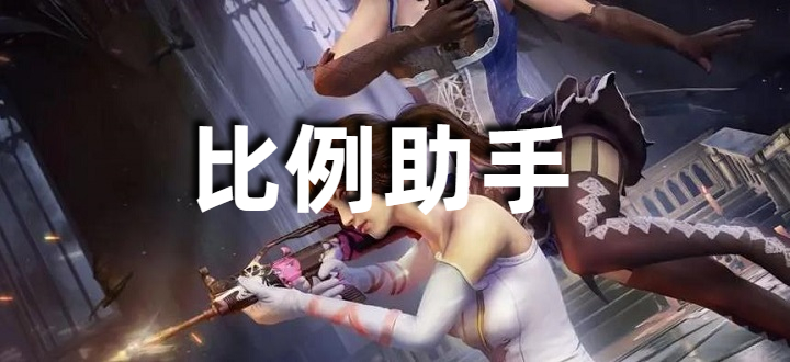 比例助手