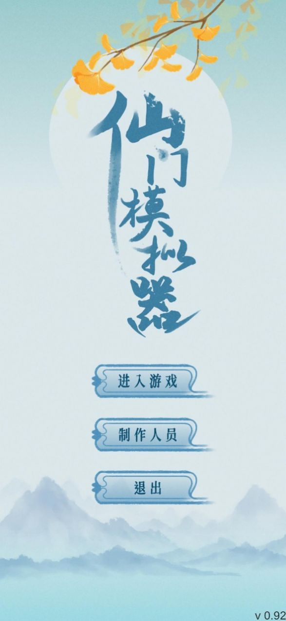 仙門模擬器