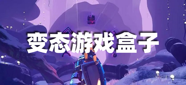 变态游戏盒子