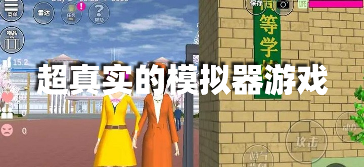 超真实的模拟器游戏