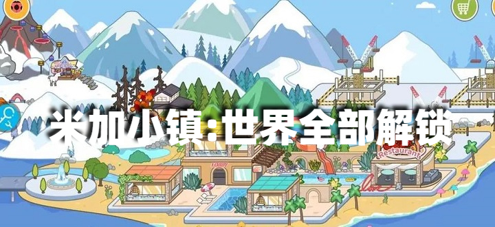 米加小镇:世界(最新版)全部解锁