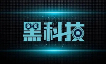 黑科技软件大全