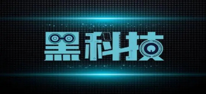 黑科技软件大全