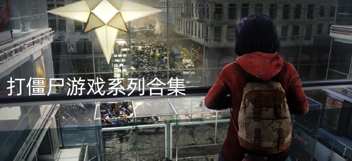 打僵尸系列游戏合集