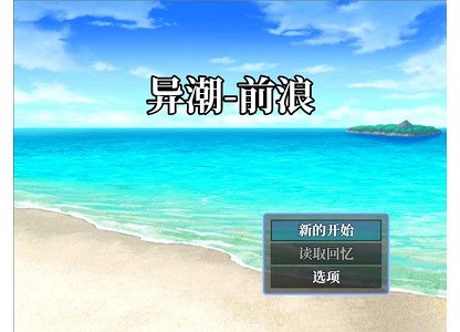 異潮前浪